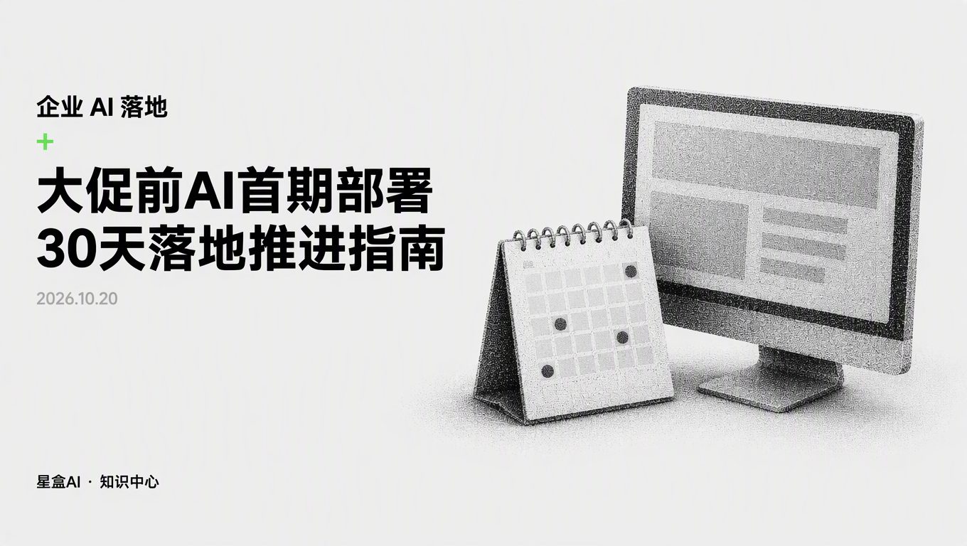 大促前启动AI首期部署，30天试点落地流程怎么排