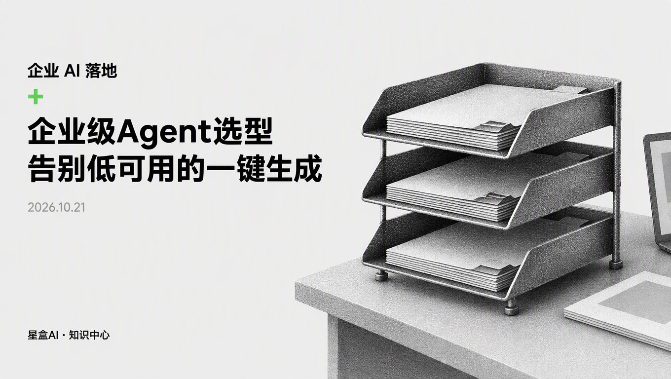 天天吹的一键生成做不出业务：企业级Agent选型到底该怎么定