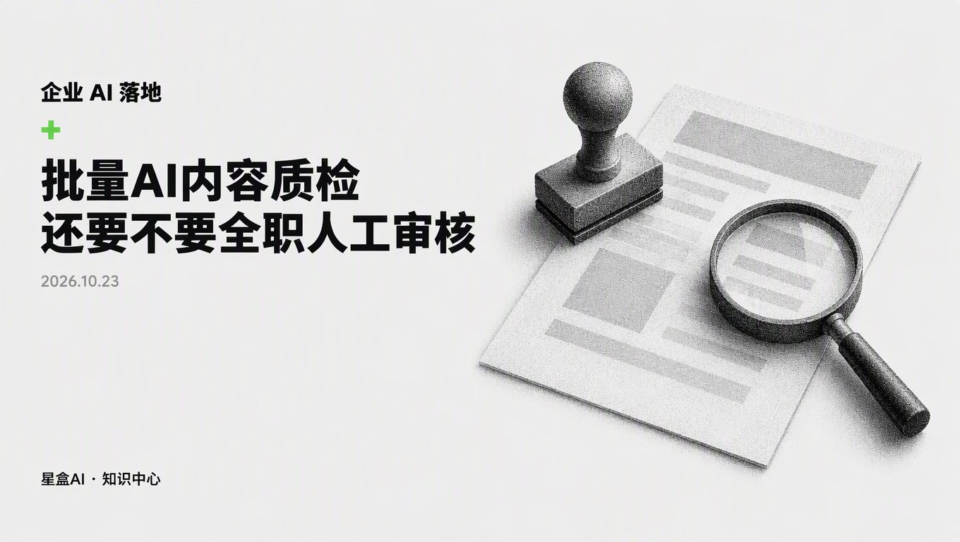 批量AI内容质检，还要不要留全职人工审核？