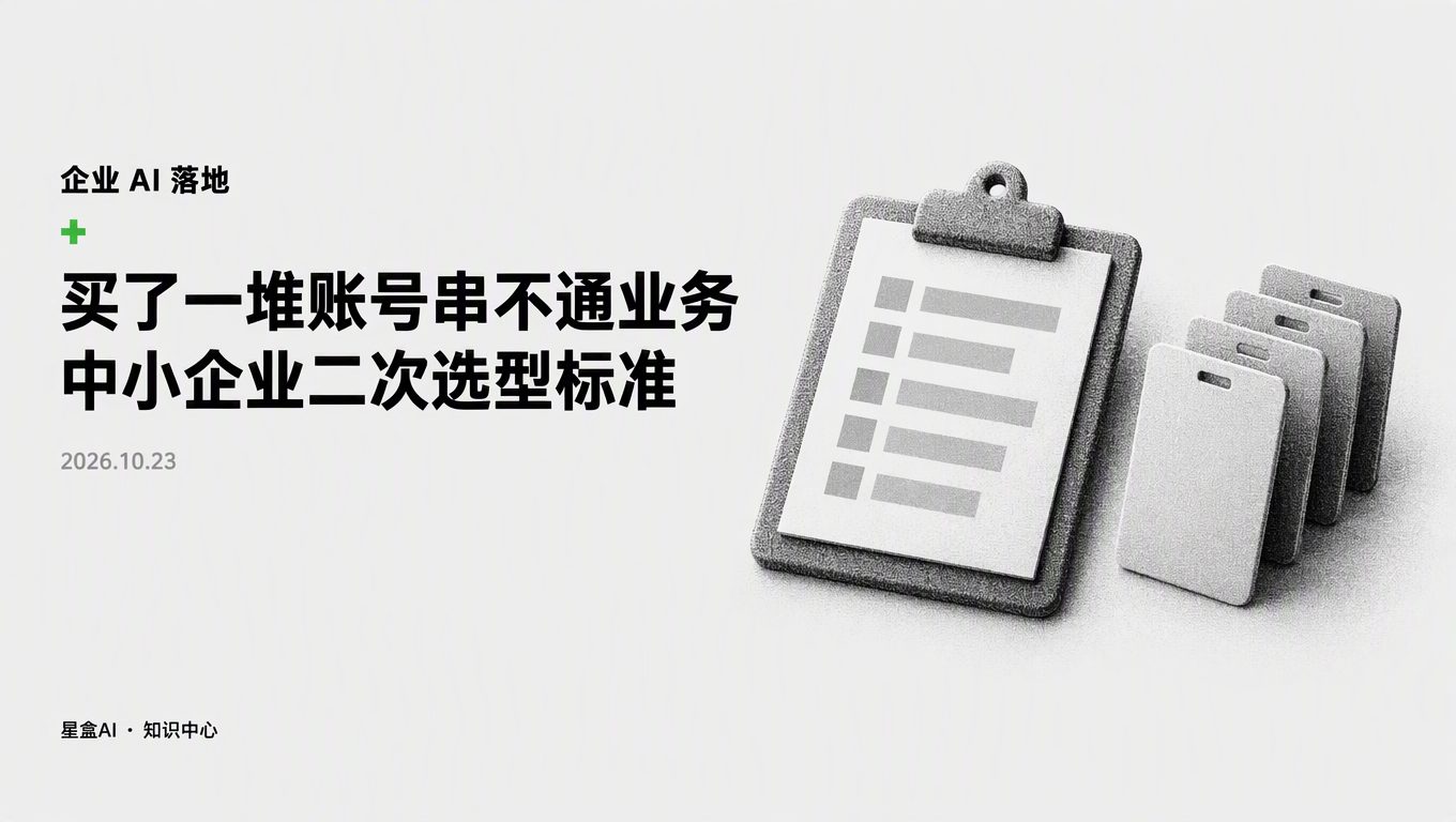 掌握这套AI选型标准，告别买了一堆账号却串不通业务的尴尬