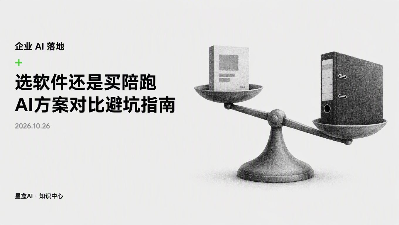选几千块软件还是几万块陪跑?做AI方案对比先避开这4个误区
