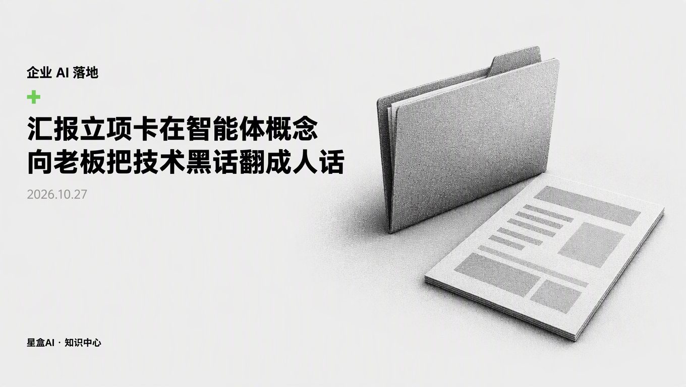汇报立项卡在智能体概念?教你向集团老板把技术黑话翻成人话