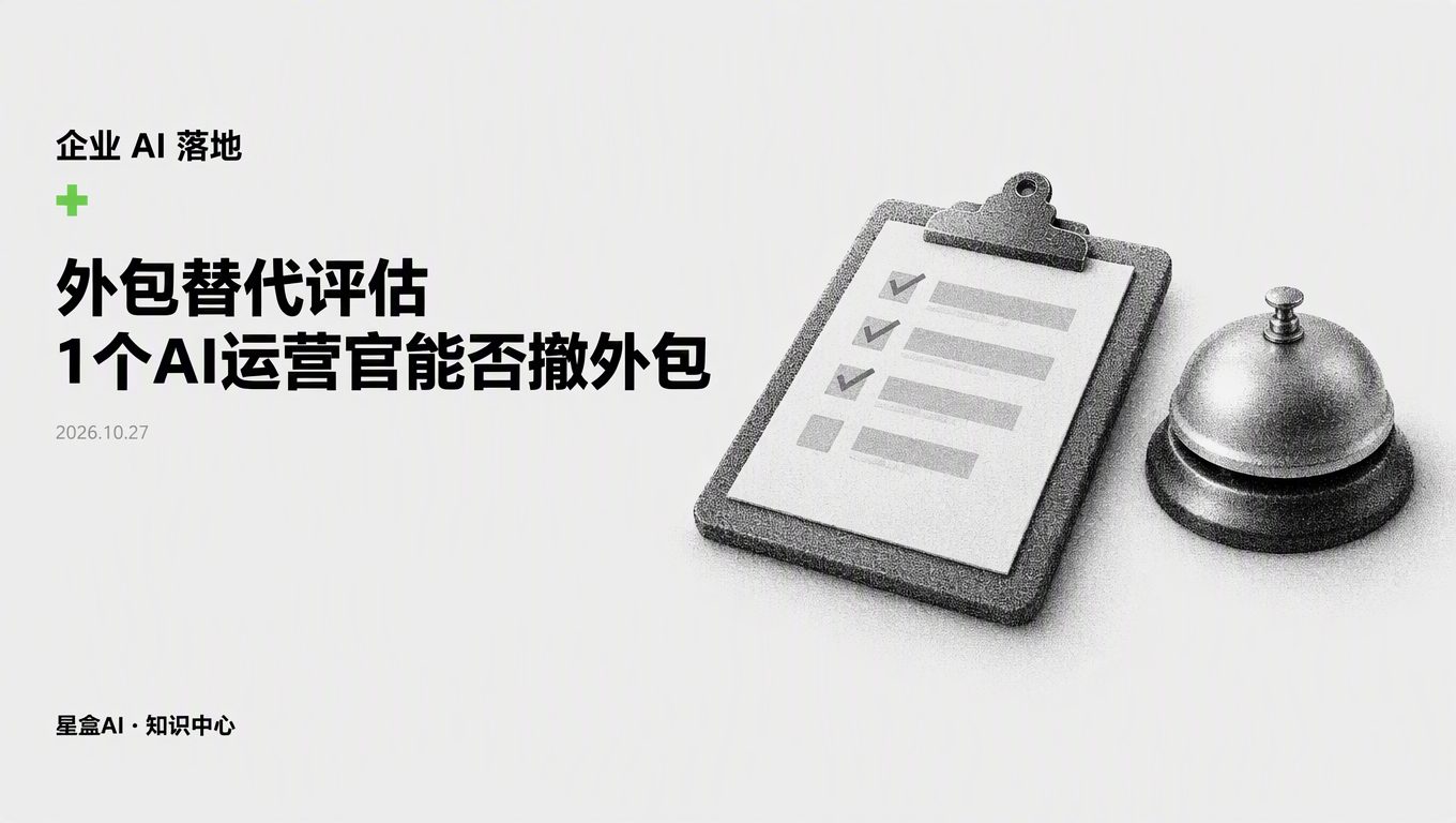 做外包替代评估:1个AI运营官该不该撤掉外部内容团队?