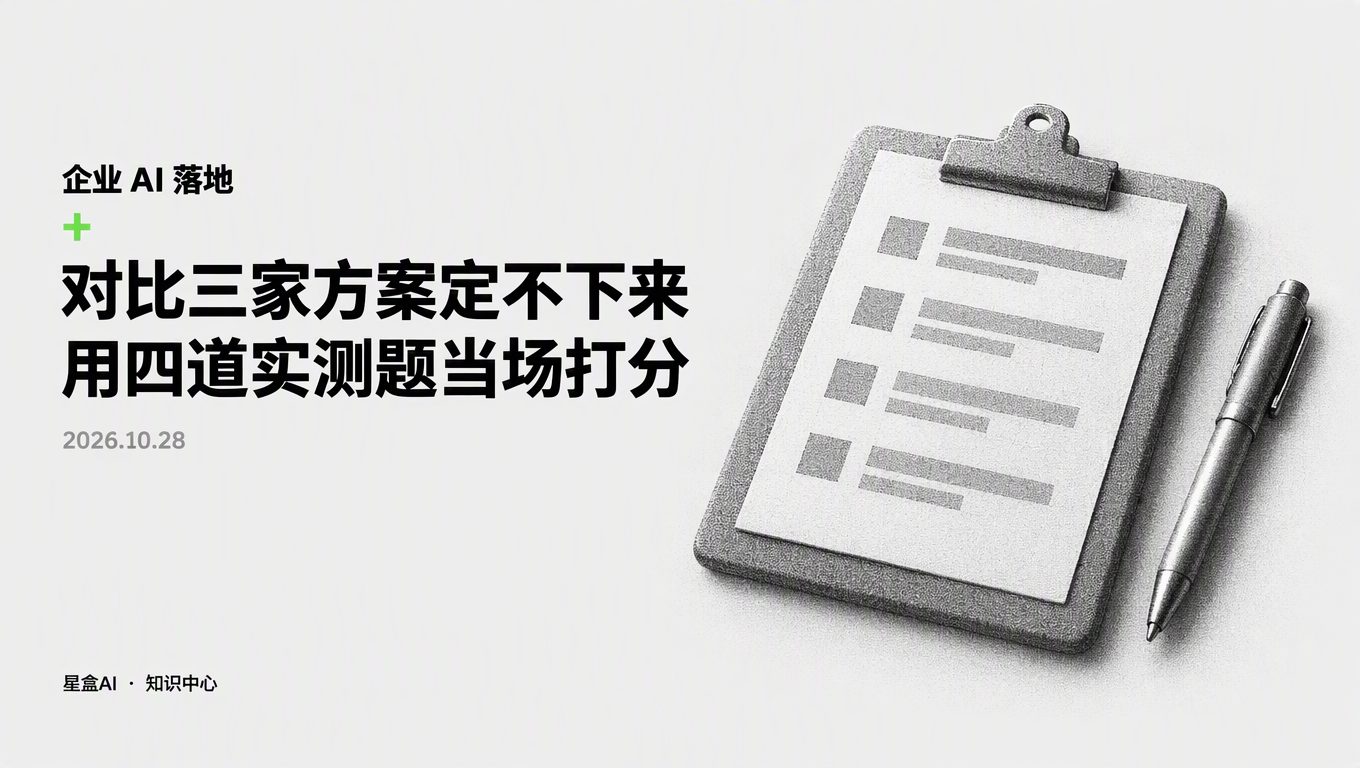 对比3家方案定不下来?用4道AI方案实测题当场打分