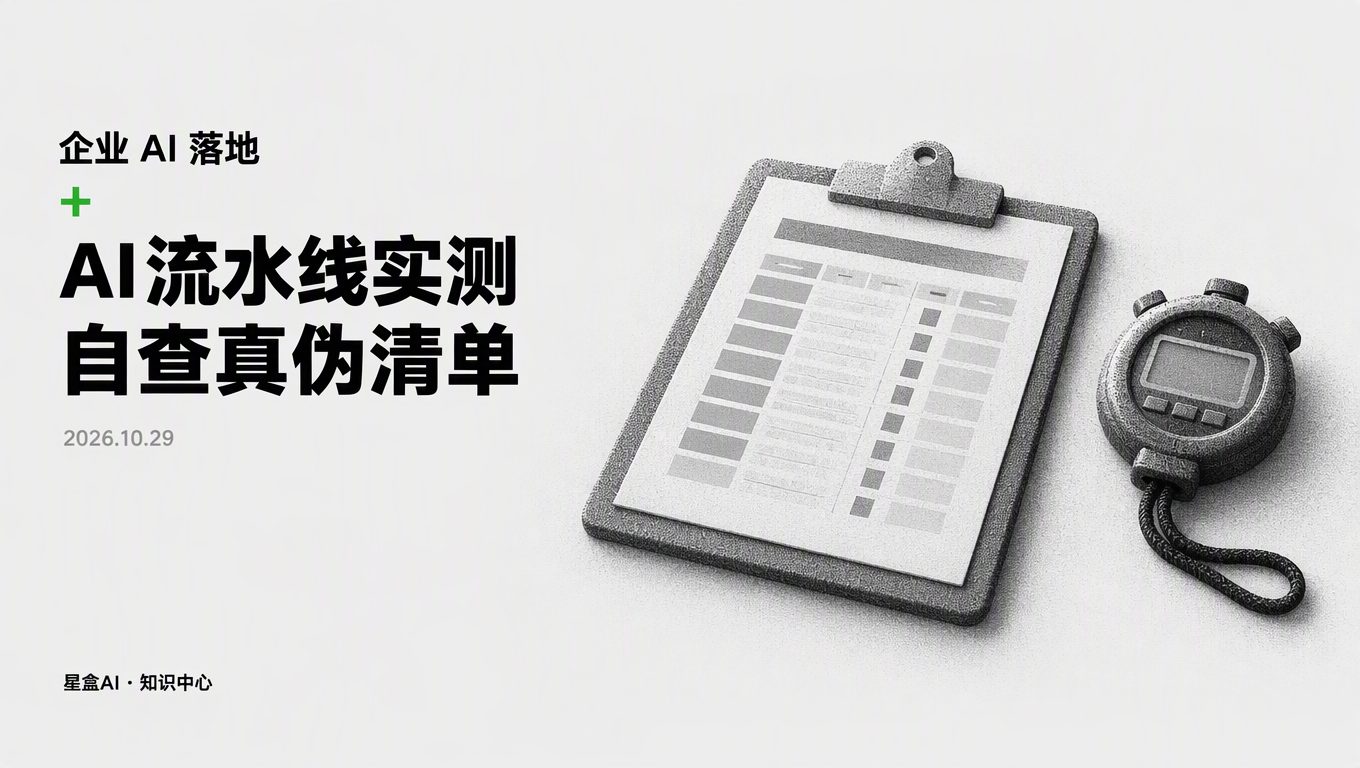 做AI流水线实测:拿真实业务跑一周,怎么看是真自动还是人工打补丁?