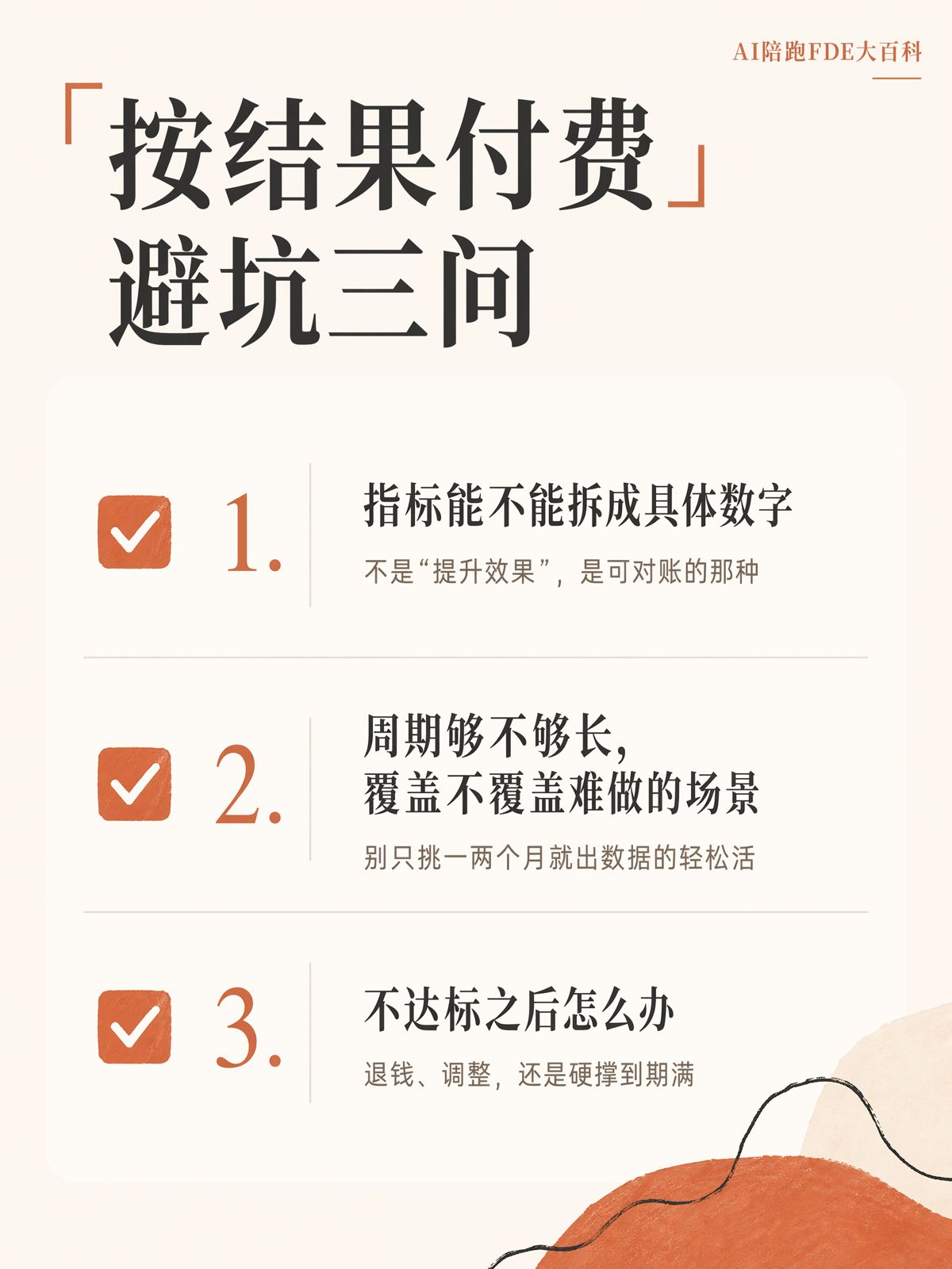 按結果付費，服務商會只接容易項目嗎？