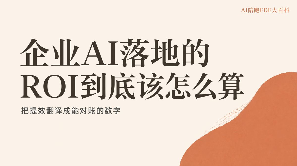 企业AI落地ROI,不能只算工具费