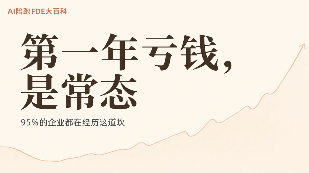 AI投入第一年亏钱正常,怎么讲清楚