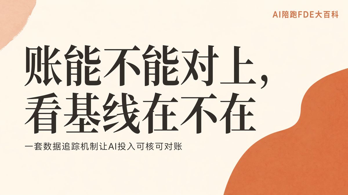 AI的ROI为何算不清?先把“提效”变成数据