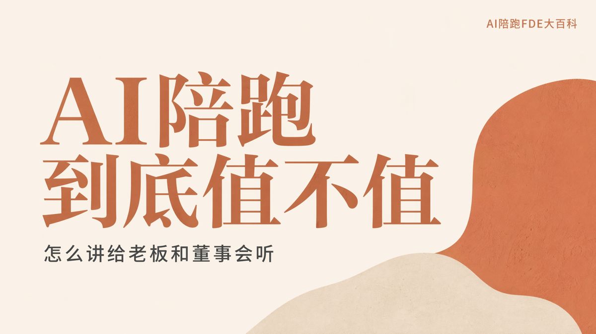 AI陪跑值不值?老板和董事会要看四项数据