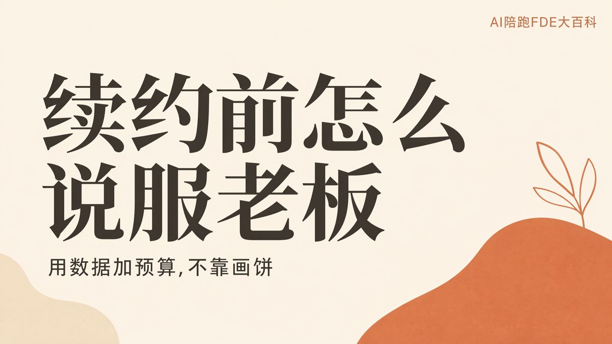 續約前,如何用數據説服老闆加預算
