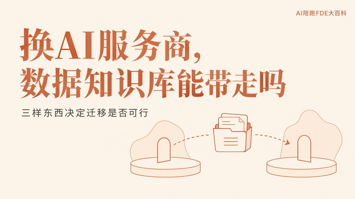 换AI服务商，数据和知识库能带走多少？