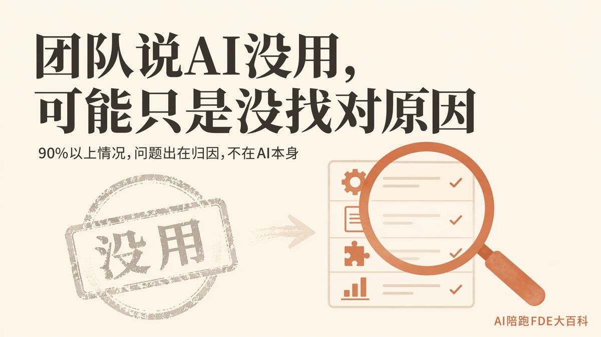 團隊説AI沒用?先查清上次為什麼失敗