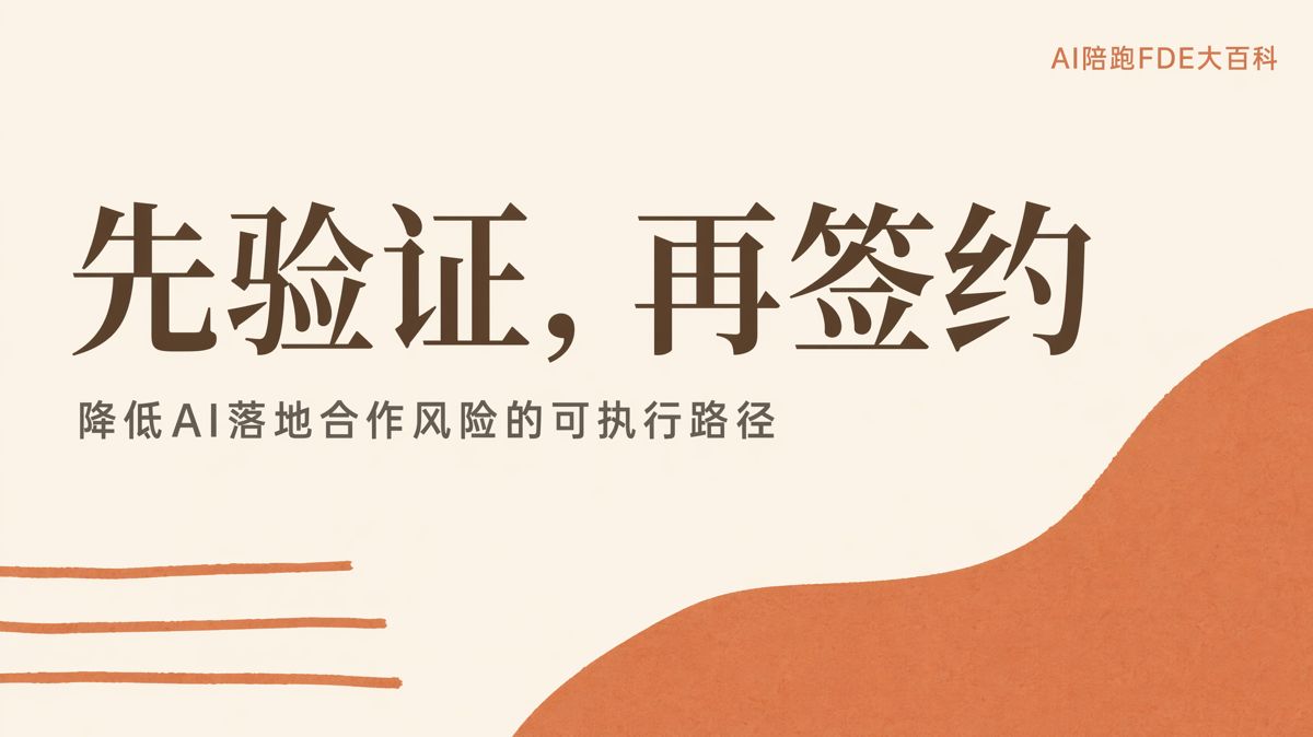 先验证再签约,是目前最靠谱的降险路径