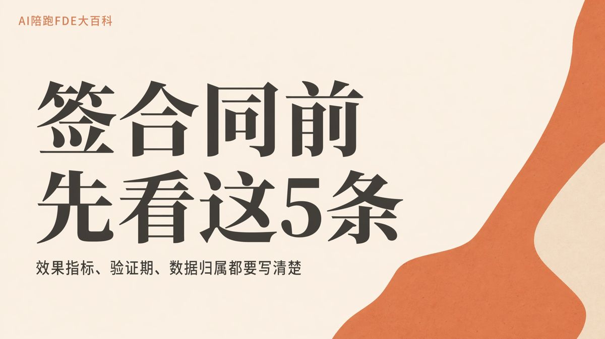 籤AI陪跑合同前,先寫清這5件事