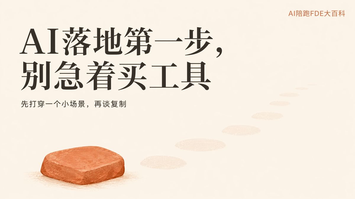 企業AI落地,第一步別急着買工具