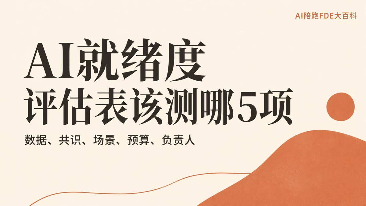 AI就緒度評估表該測哪5項