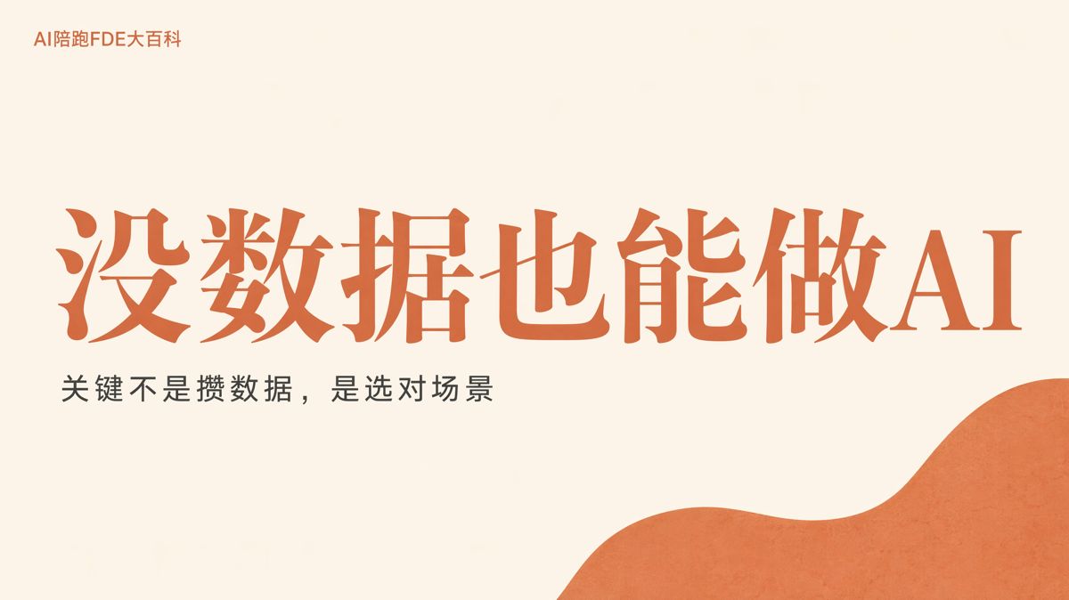 没有数据基础的企业能不能开始做AI