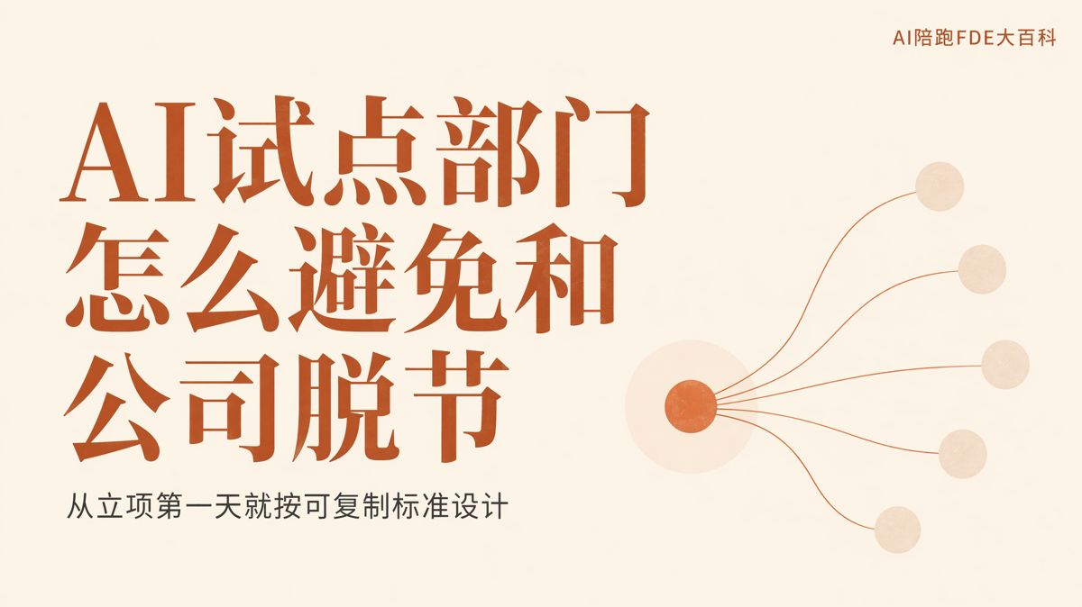 AI试点有效,为什么全公司仍用不起来?