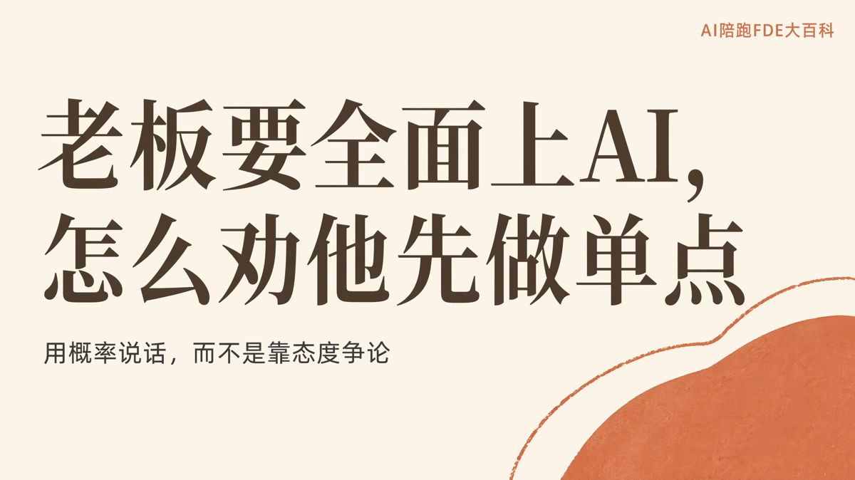 老板要一步到位全面上AI,该怎么劝他先试一个点
