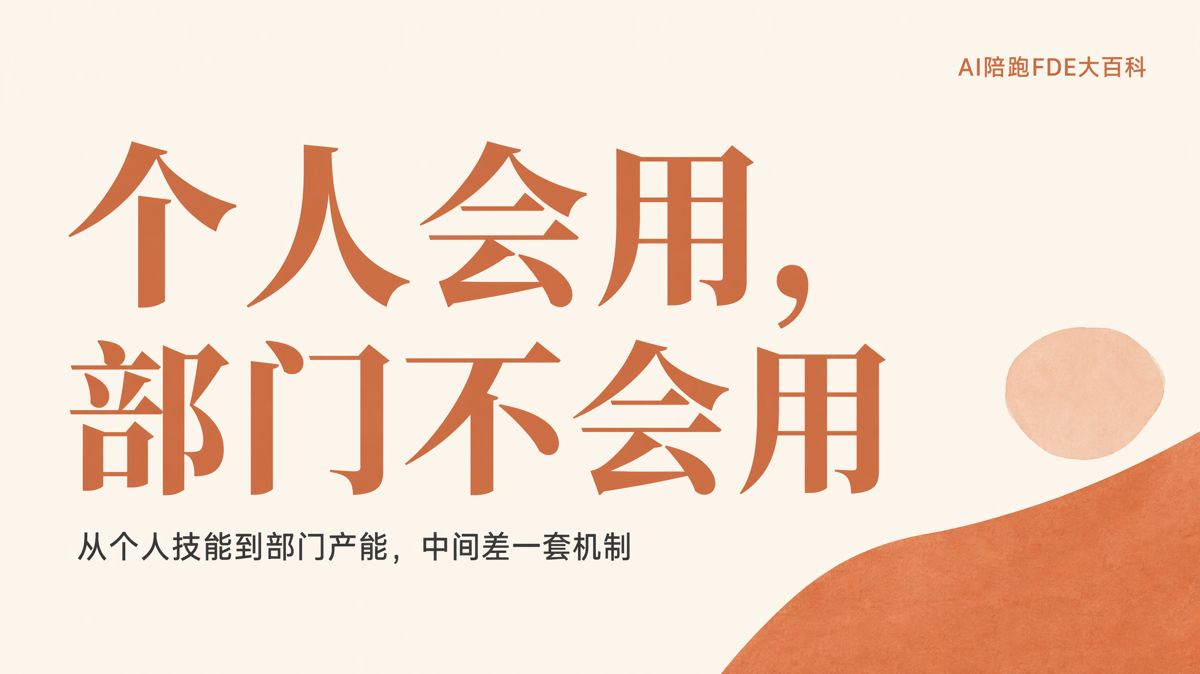 个人会用AI,部门为什么还用不起来