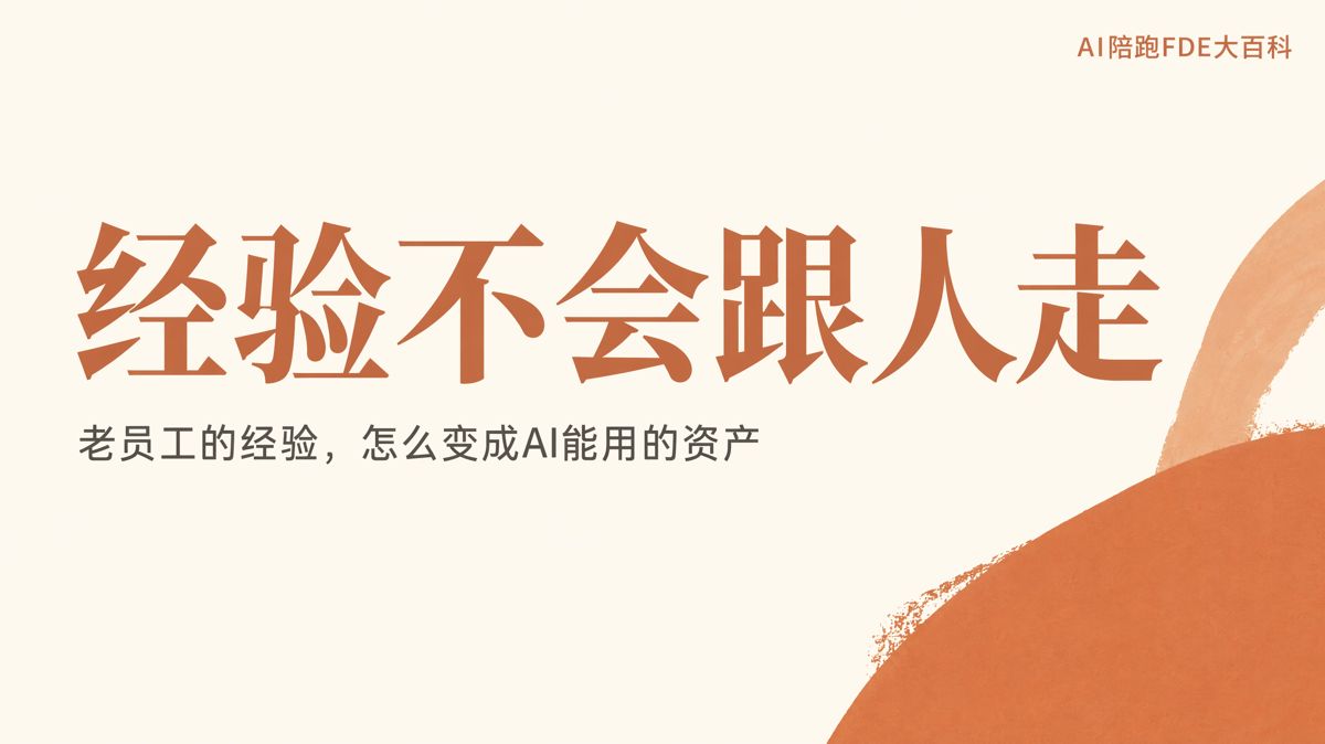 如何把老员工经验变成AI可用的知识资产