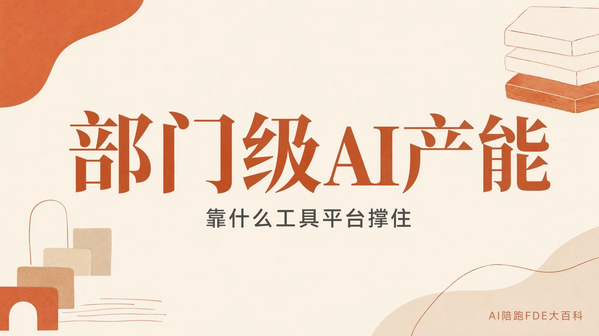 支撑部门级AI产能,需要哪些工具平台?