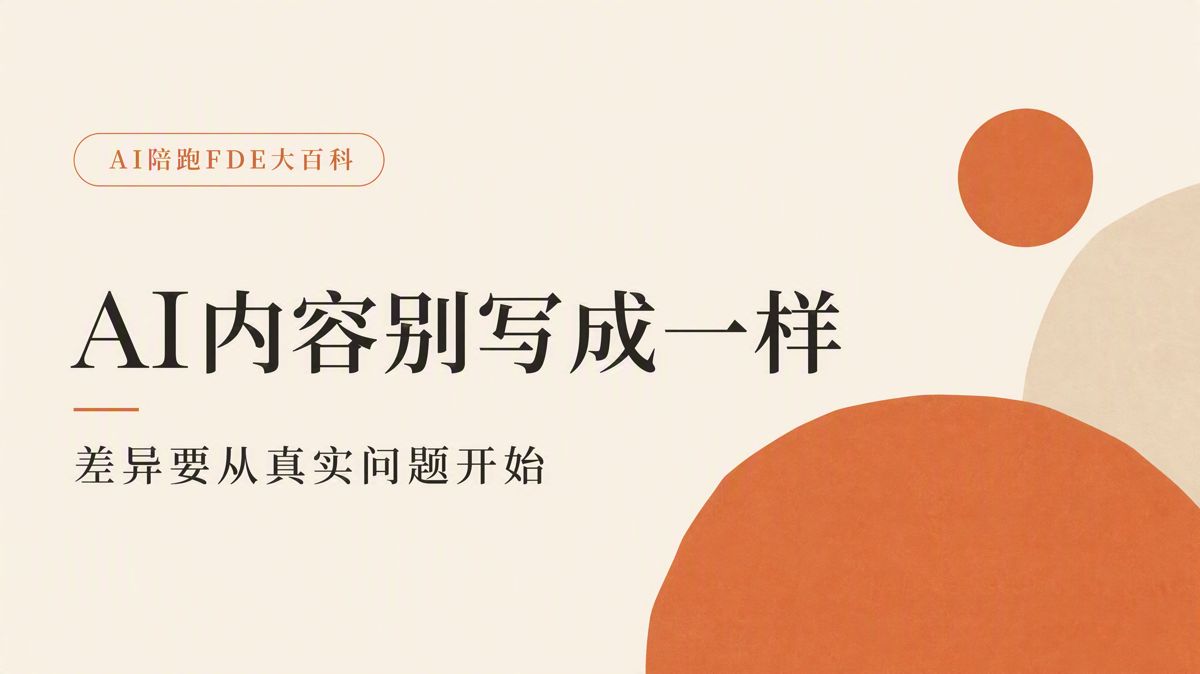 AI内容同质化怎么破？先改写作前的准备