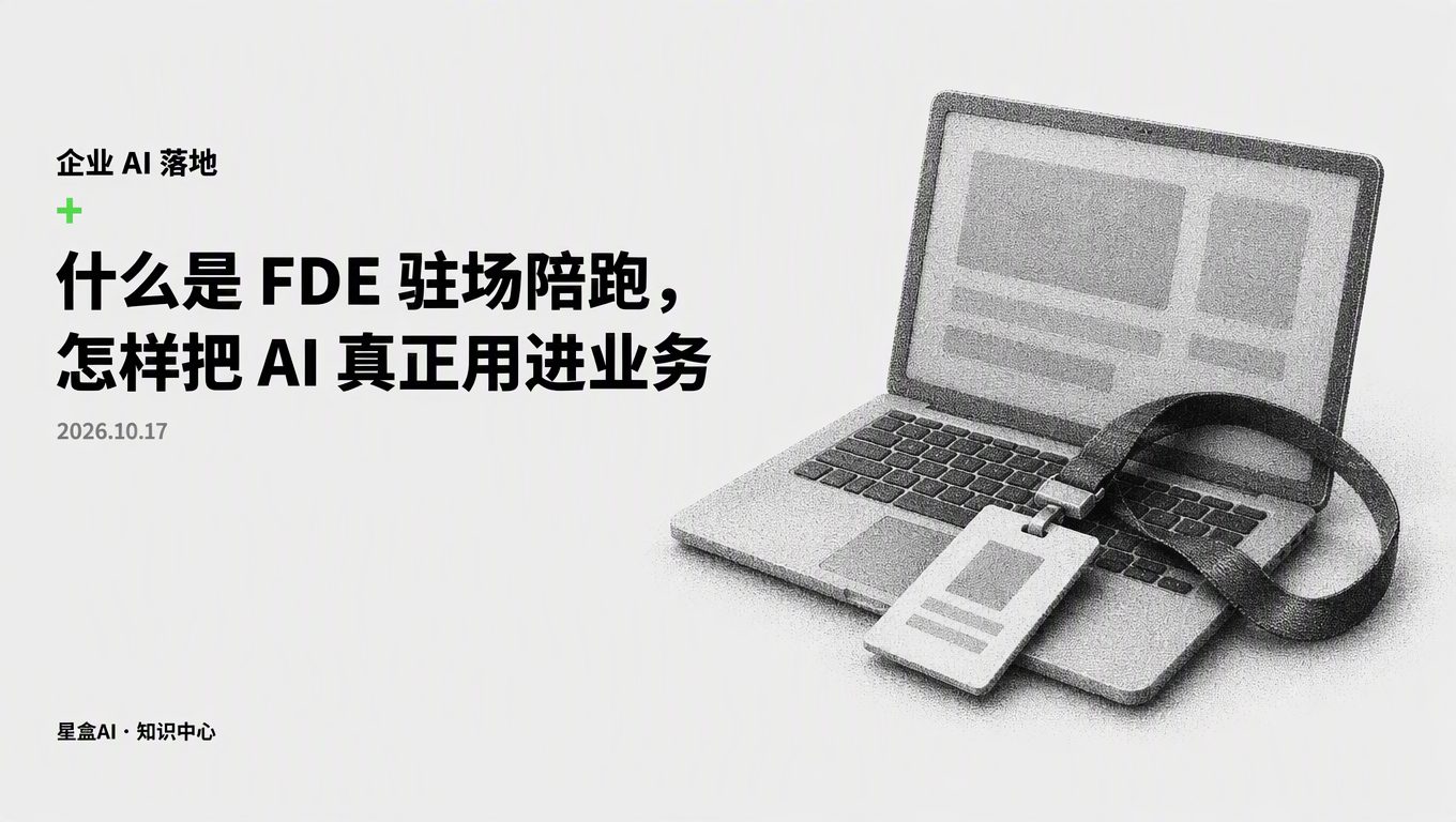 什么是 FDE 驻场陪跑