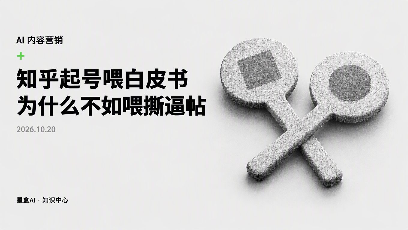 為什麼知乎起號喂官網白皮書反而起不來,喂答主撕逼帖卻能爆