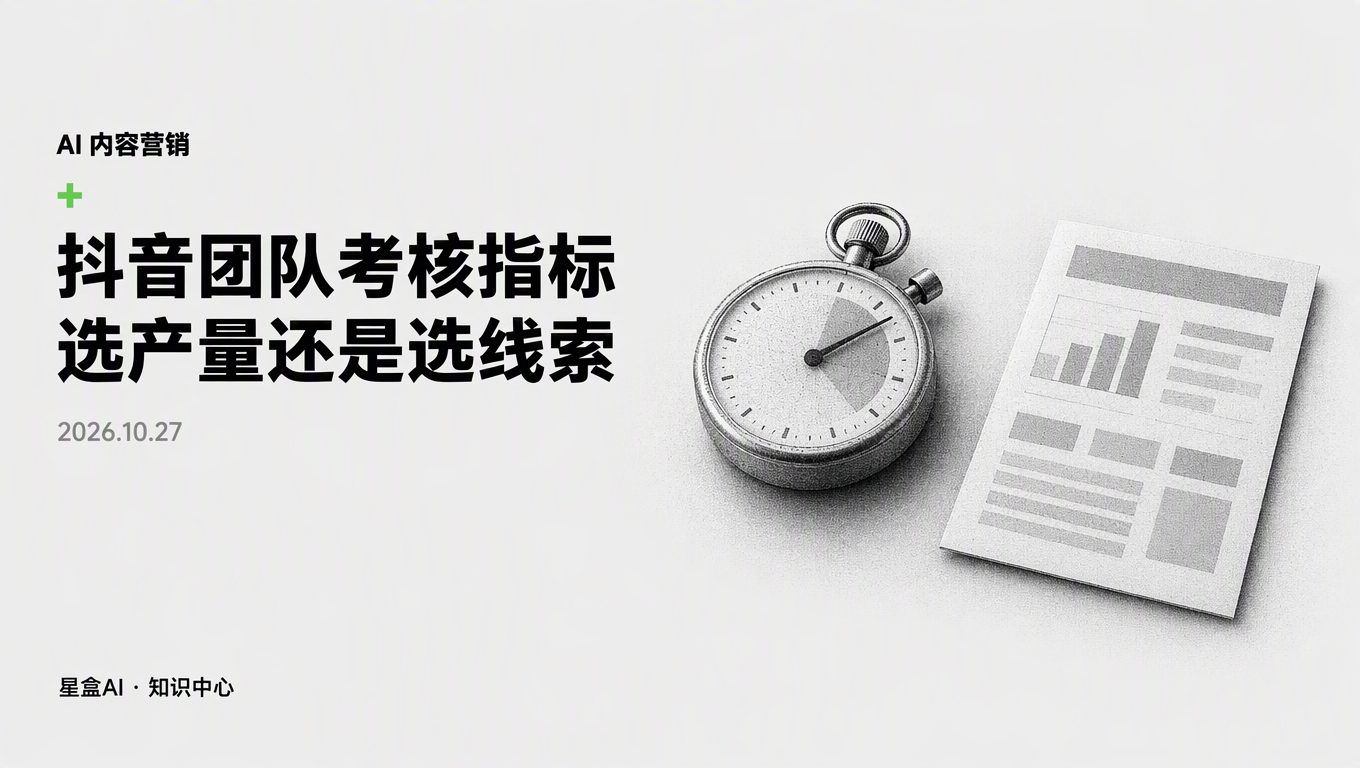 新品上市抖音团队考核选产量还是线索？发了上千条零转化背后