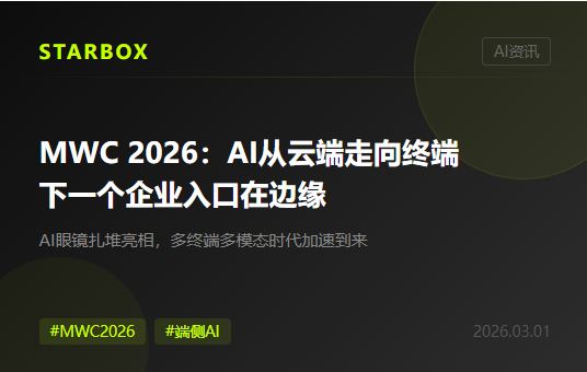 MWC 2026观察：AI眼镜扎堆亮相，下一个企业AI入口可能不在屏幕上