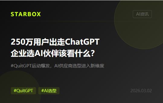 250万用户出走ChatGPT:当企业选择AI伙伴,技术之外还要看什么?