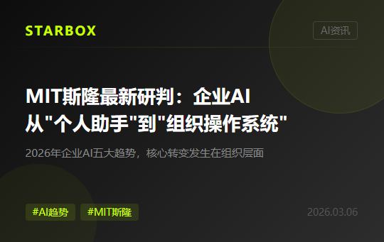 MIT斯隆最新研判:2026年企業AI的關鍵躍遷,從"個人助手"到"組織操作系統"