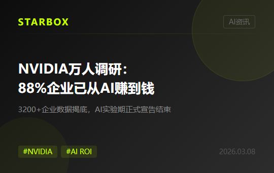 NVIDIA万人调研揭底:88%企业已从AI赚到钱,实验期正式宣告结束
