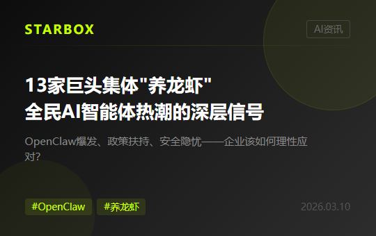 13家科技巨頭集體"養龍蝦":全民AI智能體熱潮背後,企業應該看到什麼?