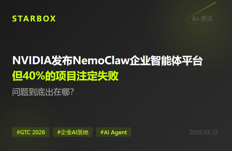 NVIDIA下周发NemoClaw企业智能体平台,但Gartner说40%的项目注定失败——问题到底出在哪?