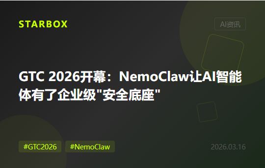 GTC 2026开幕:NVIDIA发布NemoClaw,AI智能体终于有了企业级"安全底座"