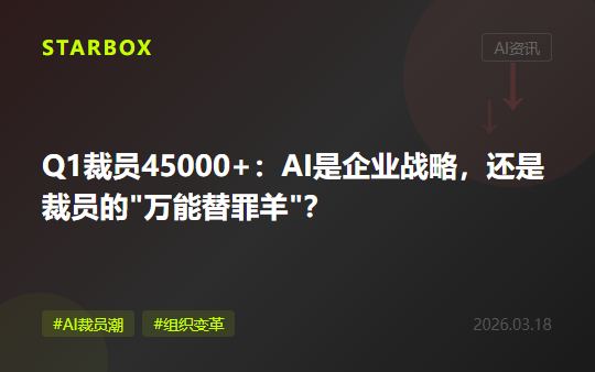 2026年Q1已裁员45000+:当AI成为裁员的"万能理由",企业应该反思什么?
