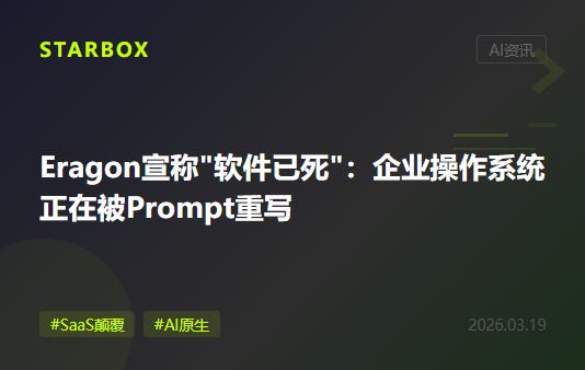 Eragon融资1200万美元,宣称"软件已死":当企业操作系统被Prompt重写