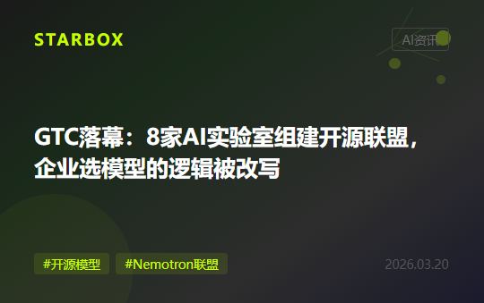 GTC 2026落幕:8家AI实验室组建"开源联盟",企业选模型的逻辑正在被改写