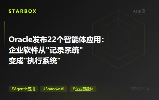 Oracle一口气发布22个智能体应用:当企业软件从"记录系统"变成"执行系统",80%的企业却连AI在干什么都不知道