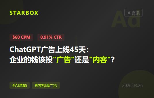 ChatGPT廣告上線45天:$60 CPM但點擊率不到1%,企業的錢該投"廣告"還是投"內容"?