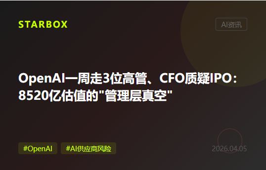 OpenAI一周走了3位高管、CFO公开质疑IPO：8520亿估值背后，企业押注AI供应商的风险正在被重新定价