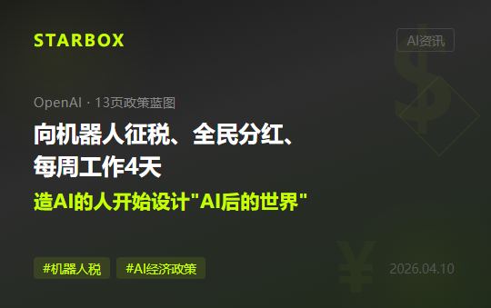 OpenAI發佈13頁政策藍圖:向機器人徵税、全民分紅、每週工作4天——造AI的人開始設計"AI後的世界"了