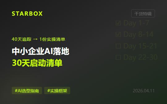 追踪了40天AI前沿后,我整理了一份"中小企业AI落地30天启动清单"