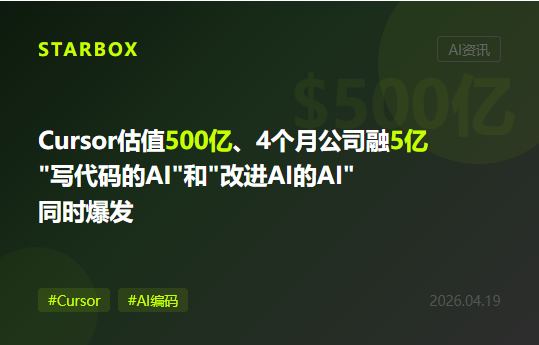 Cursor估值500亿、成立4个月的公司融5亿:当"写代码的AI"和"改进AI的AI"同时爆发,企业还在手动配置工具吗?
