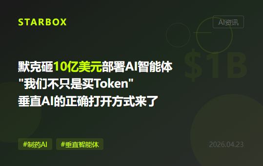 默克砸10亿美元让7.5万员工用上AI智能体：当制药巨头说"我们不只是买Token"，垂直AI的正确打开方式来了