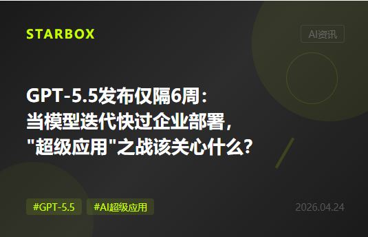 GPT-5.5发布仅隔6周：当模型迭代快过企业部署周期，"AI超级应用"之战真正该关心的是什么？