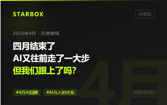 四月結束了,AI又往前走了一大步——但我們跟上了嗎?